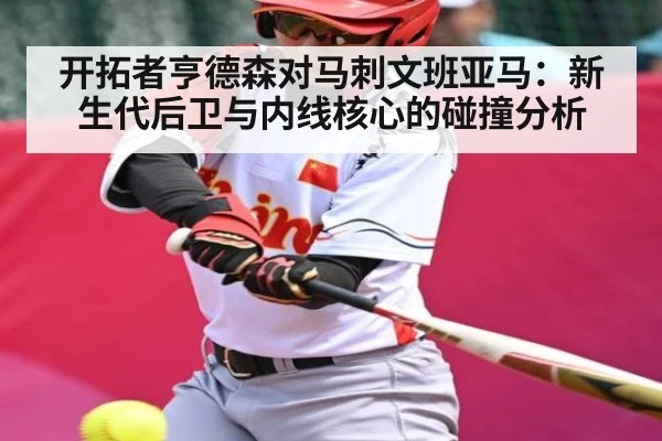 开拓者亨德森对马刺文班亚马：新生代后卫与内线核心的碰撞分析